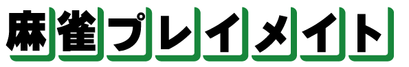 麻雀プレイメイト