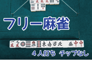 フリー麻雀へ